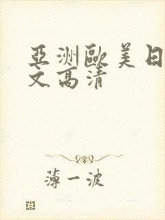 亚洲欧美日韩中文高清
