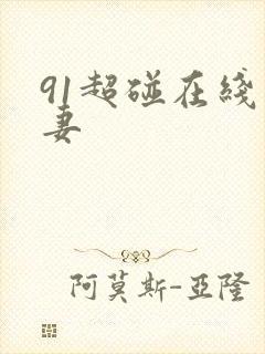 91超碰在线人妻