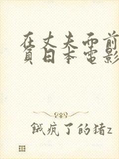 在丈夫面前被欺负日本电影