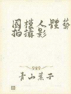 国模人体艺术私拍摄影