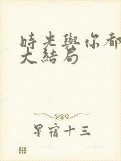 时光与你都很甜大结局封面