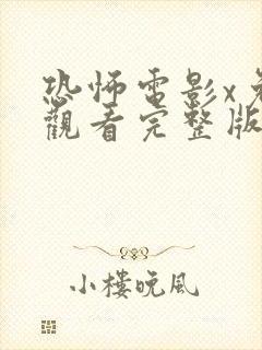 恐怖电影x免费观看完整版
