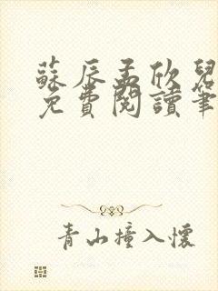 苏辰孟欣儿全文免费阅读笔趣阁