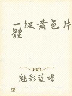 一级黄色片全裸体