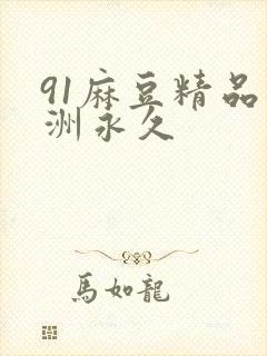 91麻豆精品亚洲永久