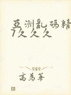 亚洲乱码精品97久久久
