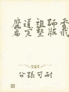 魔道祖师香火炉篇完整版截图封面