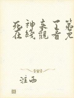 死神来了第4季在线观看免费高清完整版