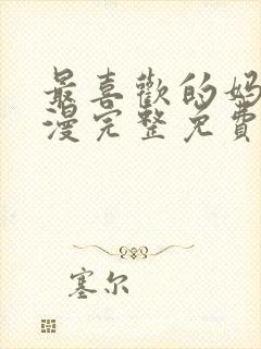 最喜欢的妈妈动漫完整免费观看