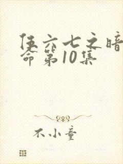 伍六七之暗影宿命第10集