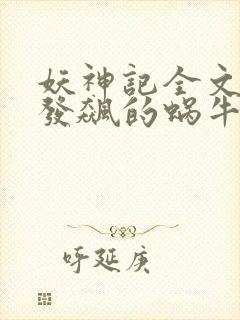 妖神记全文下载发飙的蜗牛