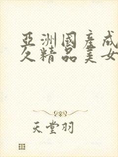 亚洲国产成人久久精品美女av