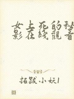 女上死的秘密电影在线观看免费高清
