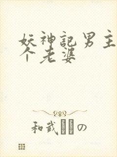妖神记男主多少个老婆封面