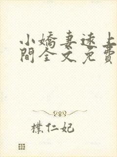 小娇妻远上白云间全文免费阅读封面