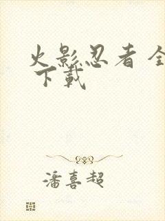 火影忍者 全集 下载