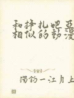 和挣扎吧亚当君相似的动漫