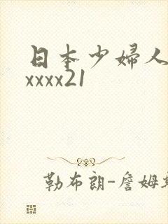 日本少妇人妻xxxxx21