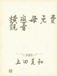 横恋母免费在线观看