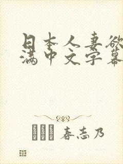 日本人妻欲求不满中文字幕