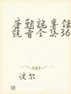 唐朝诡事录免费观看全集36集