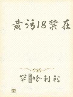 黄污18禁在线