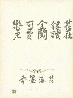 乐可金银花全文免费阅读在线小混混封面