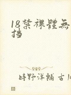 18禁裸体无遮挡封面