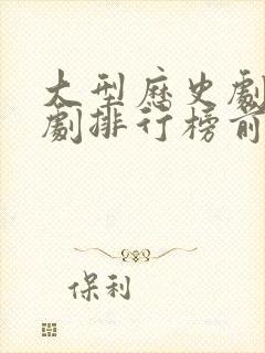 大型历史剧电视剧排行榜前十名