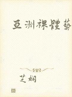 亚洲裸体艺术照