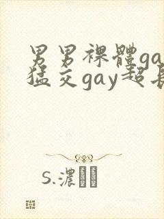 男男裸体gay猛交gay超长视频封面