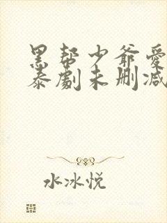 黑帮少爷爱上我泰剧未删减版