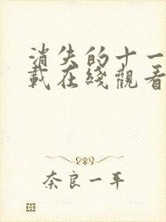 消失的十一层下载在线观看