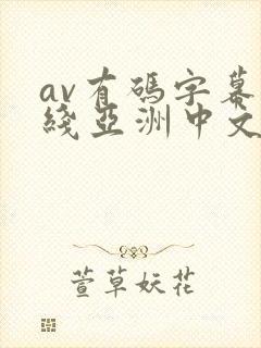 av有码字幕在线亚洲中文