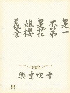 义姐是不是良喂养樱花第一集