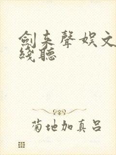 剑来声娱文化在线听封面
