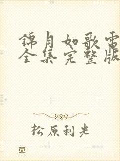 锦月如歌电视剧全集完整版高清在线