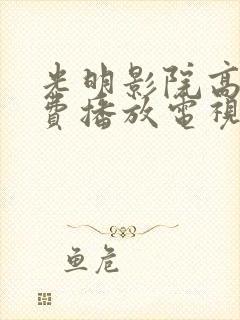 光明影院高清免费播放电视剧大全