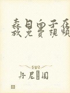 森日向子在线播放免费视频