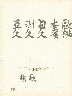 亚洲日本欧美久久久久蜜桃封面
