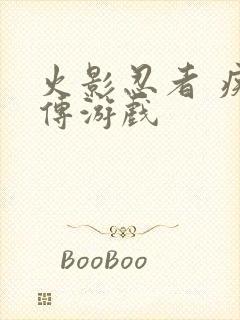 火影忍者 疾风传游戏
