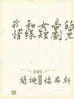 我和女帝的九世情缘短剧免费观看