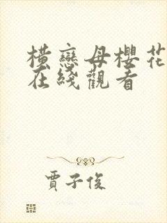 横恋母樱花动漫在线观看