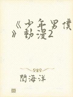 《少年男仆库洛》动漫2