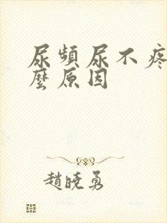 尿频尿不疼是什么原因
