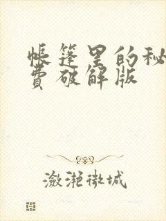 帐篷里的秘密免费破解版