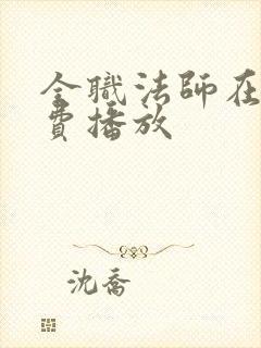 全职法师在线免费播放