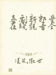 泰剧新郎爱上我在线观看全集高清