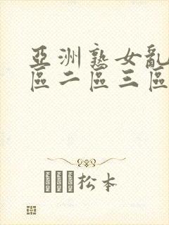 亚洲熟女乱色一区二区三区丝袜封面