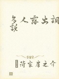 多人露出调教小说